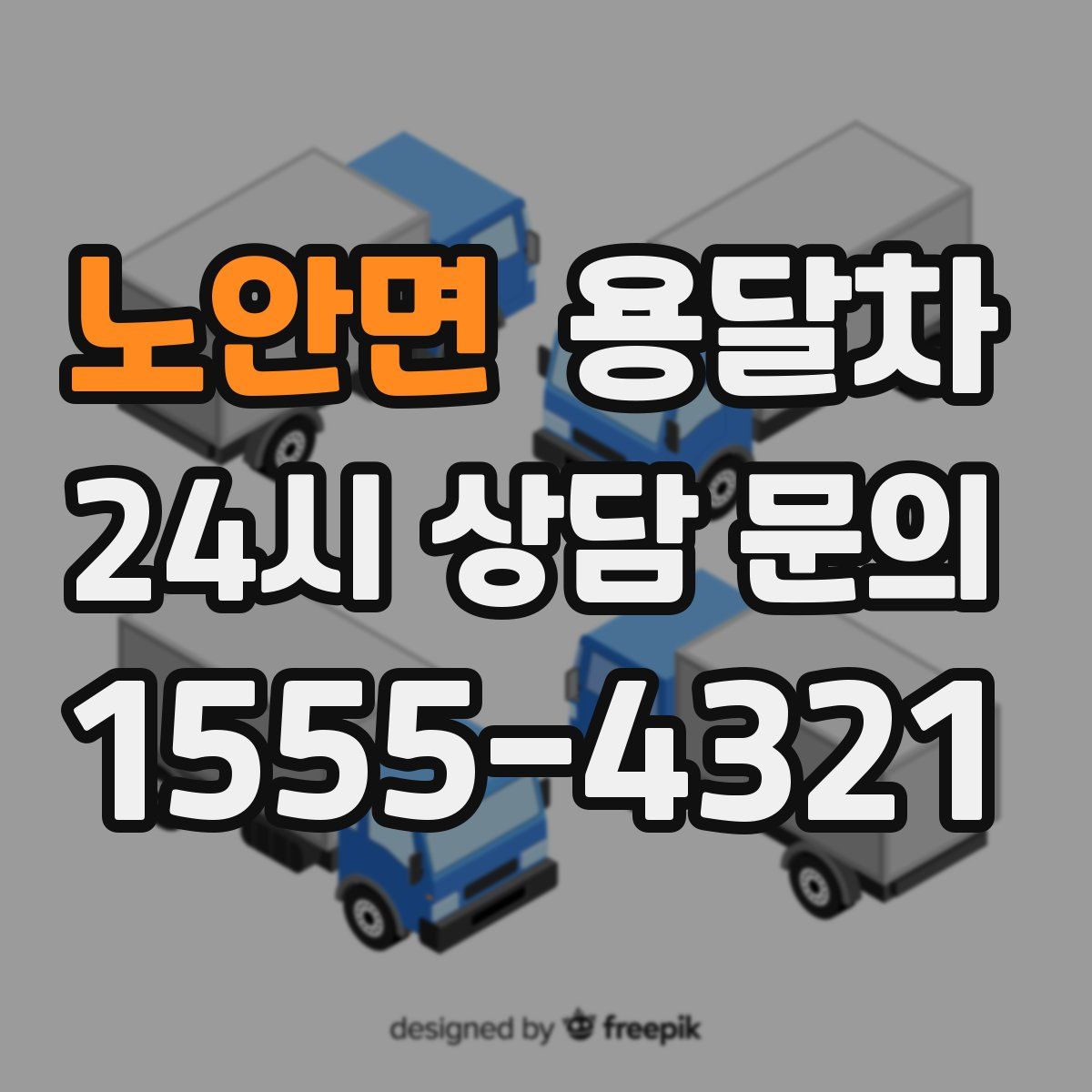 노안면 용달차