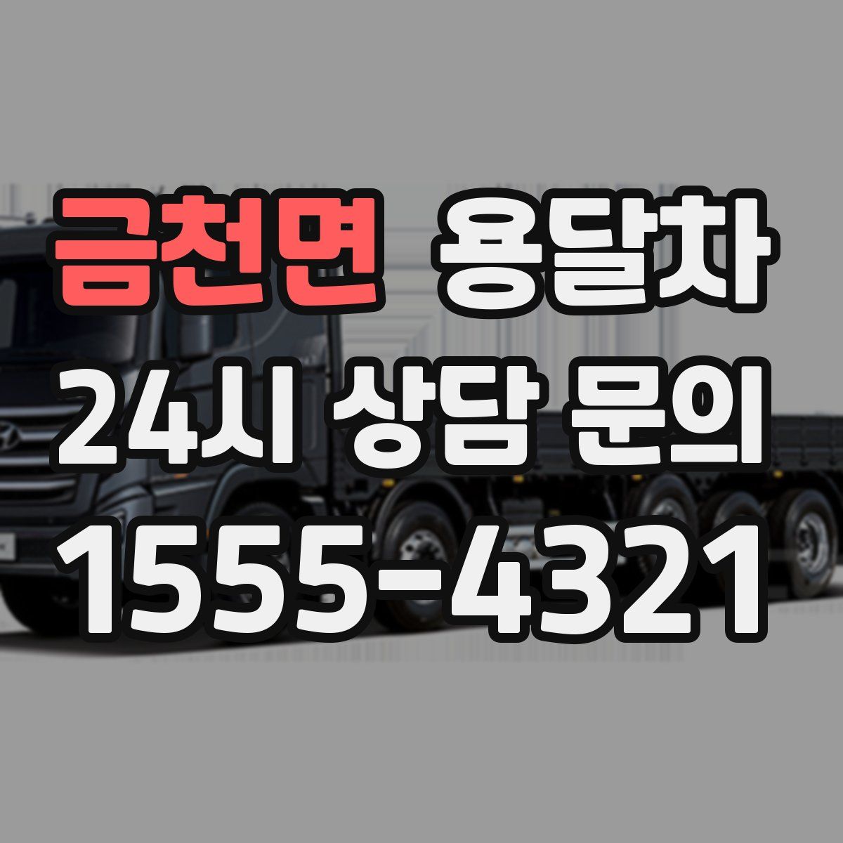 금천면 용달차