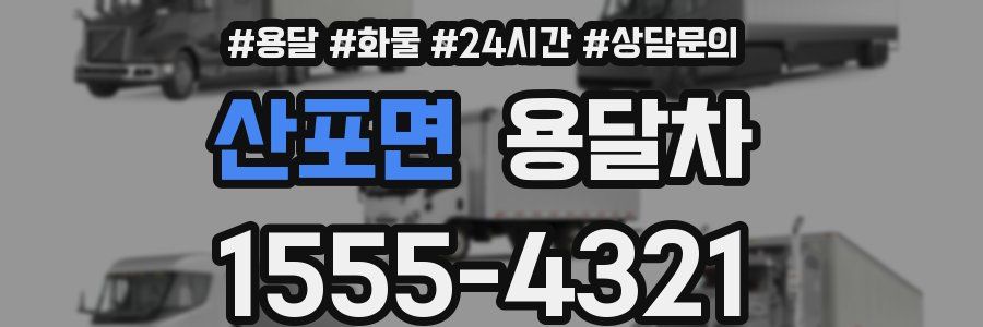 산포면 용달차