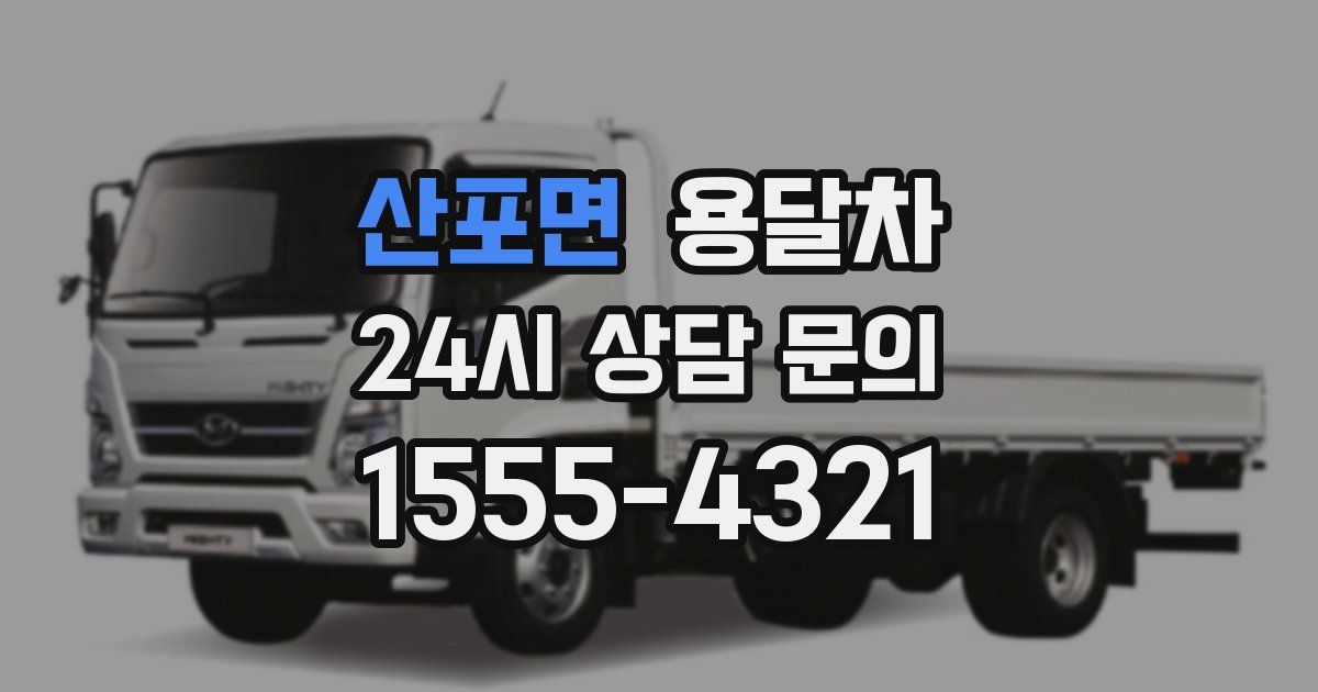 산포면 용달차