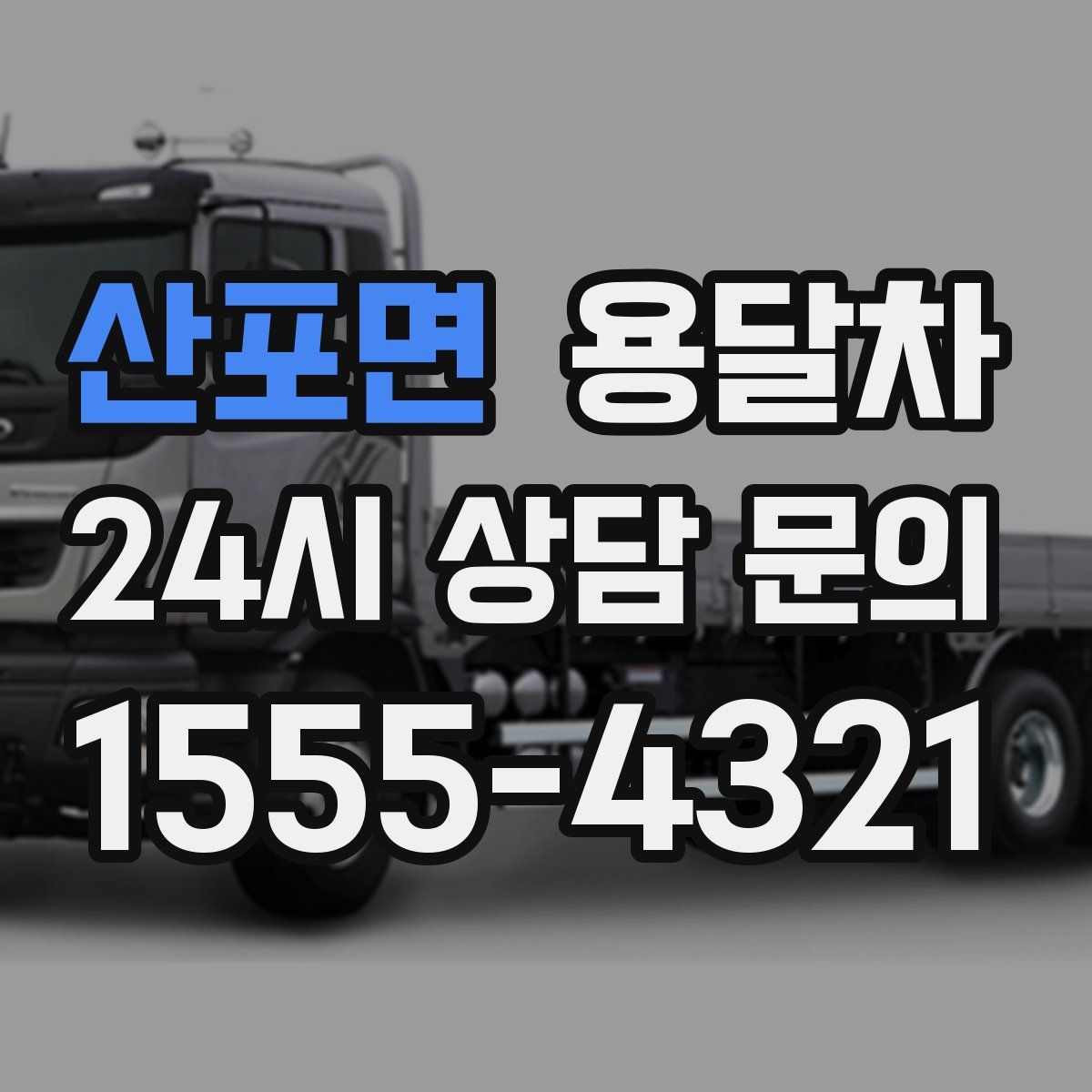 산포면 용달차
