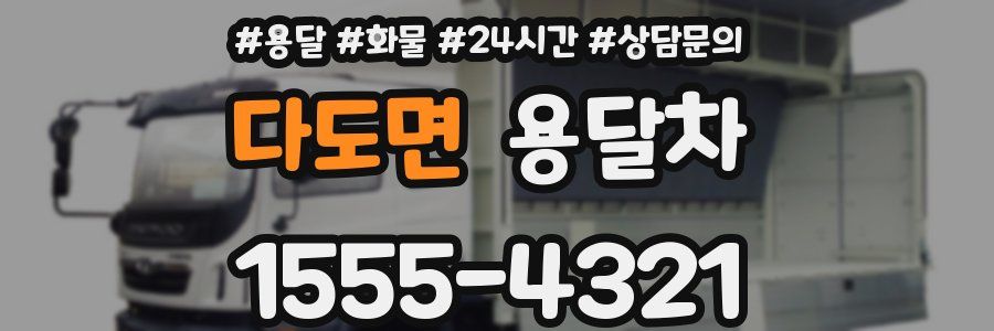 다도면 용달차