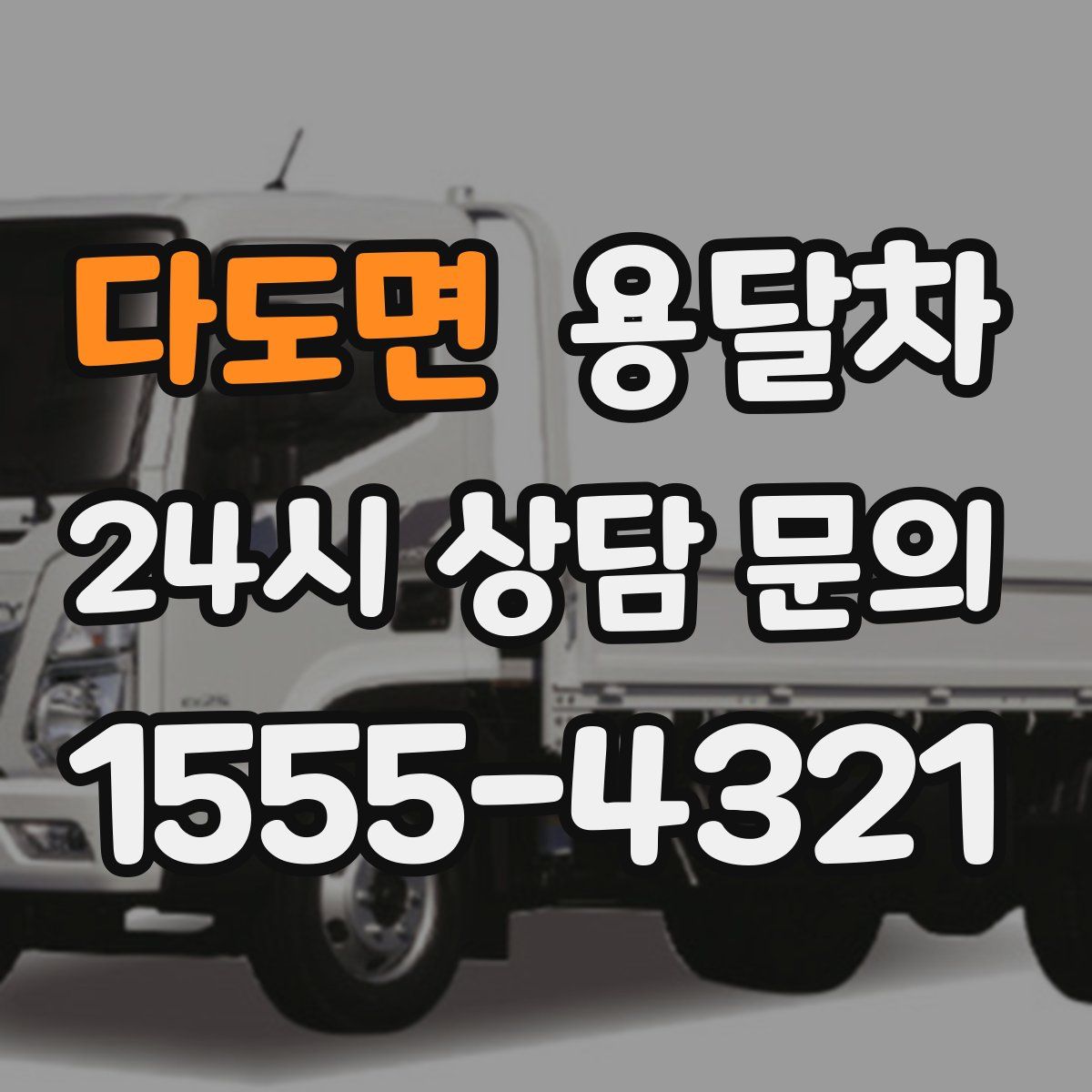 다도면 용달차