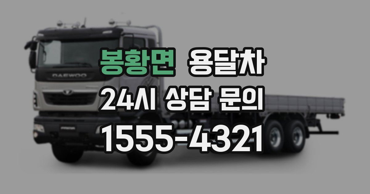 봉황면 용달차