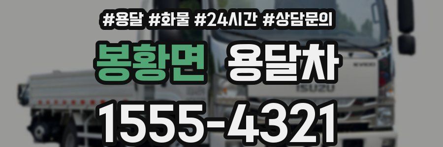 봉황면 용달차