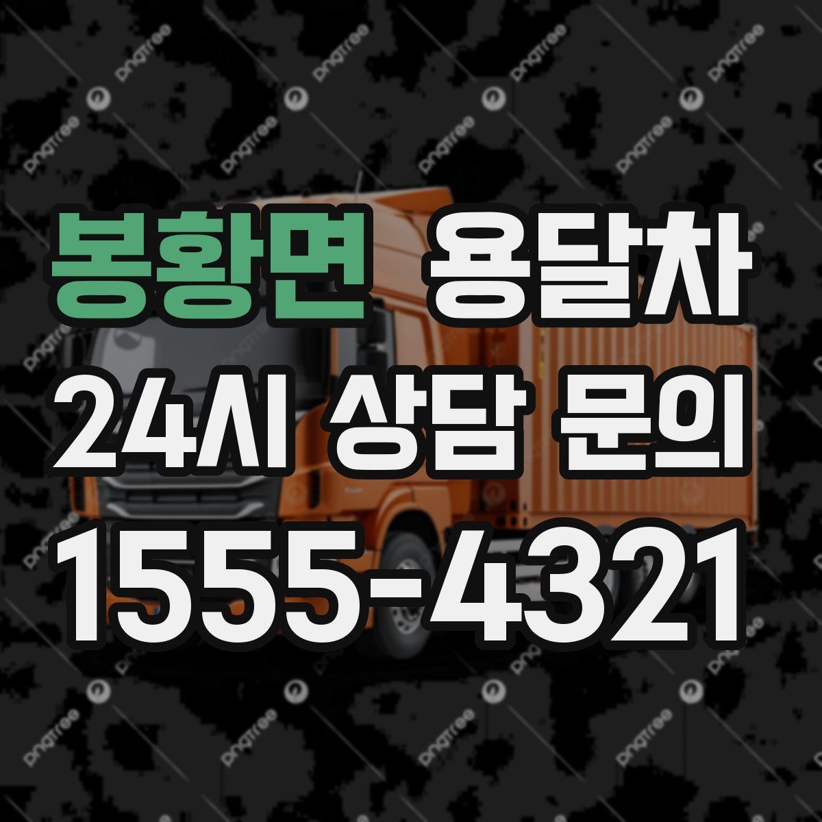봉황면 용달차