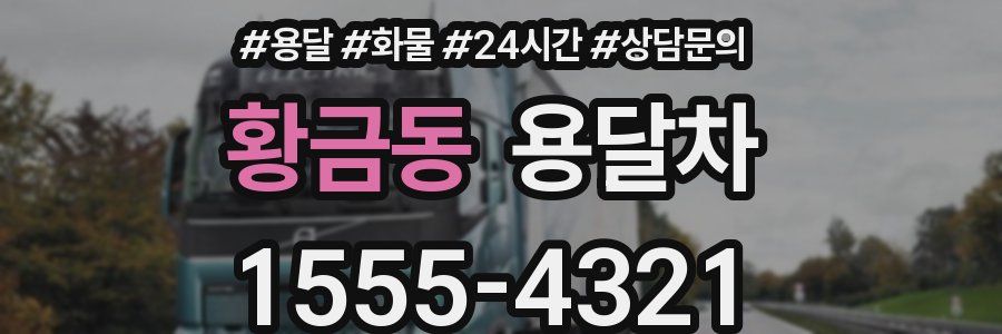 황금동 용달차