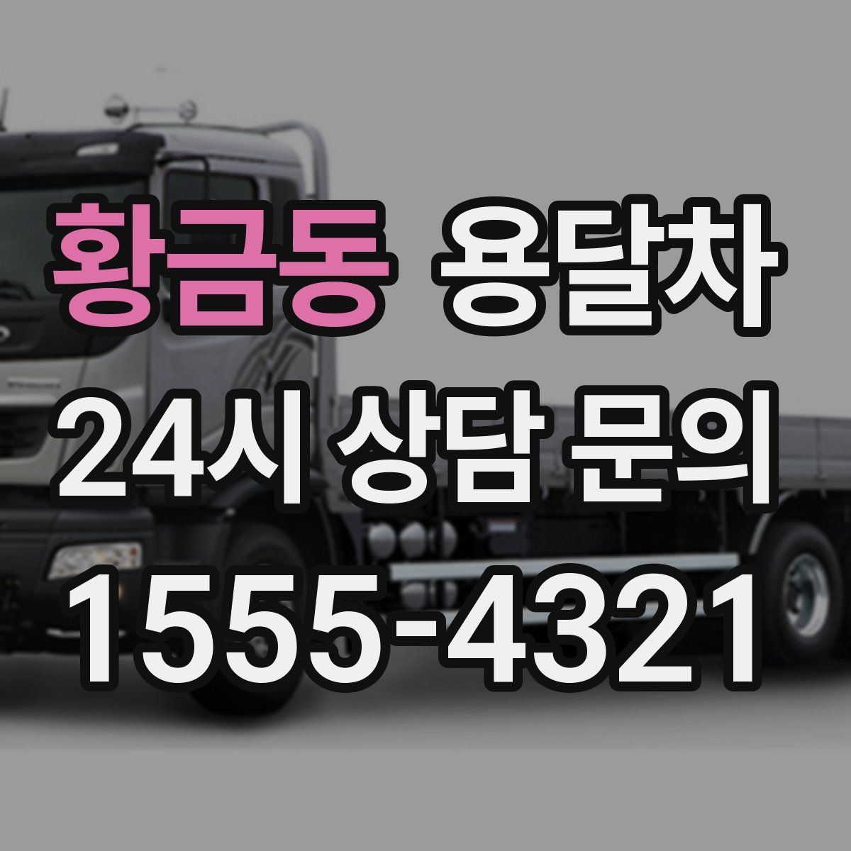 황금동 용달차