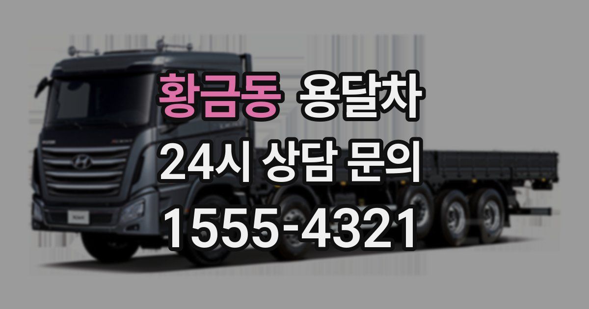 황금동 용달차