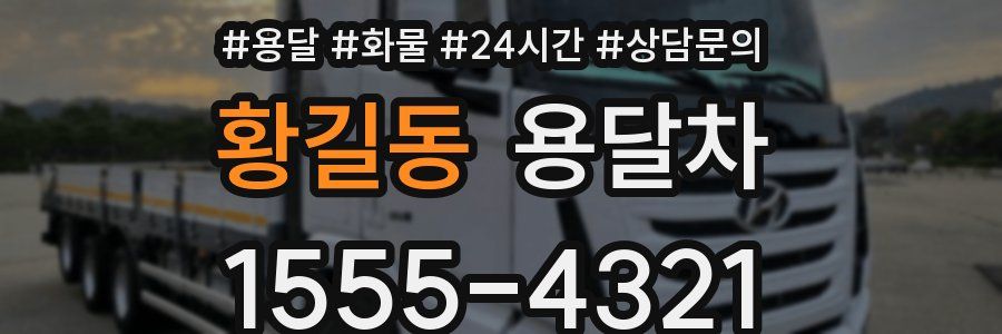 황길동 용달차