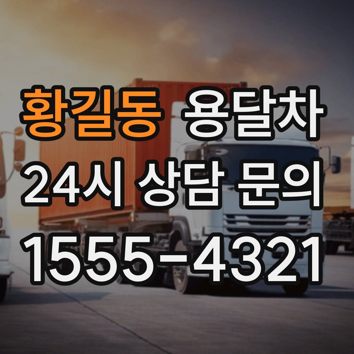 황길동 용달차