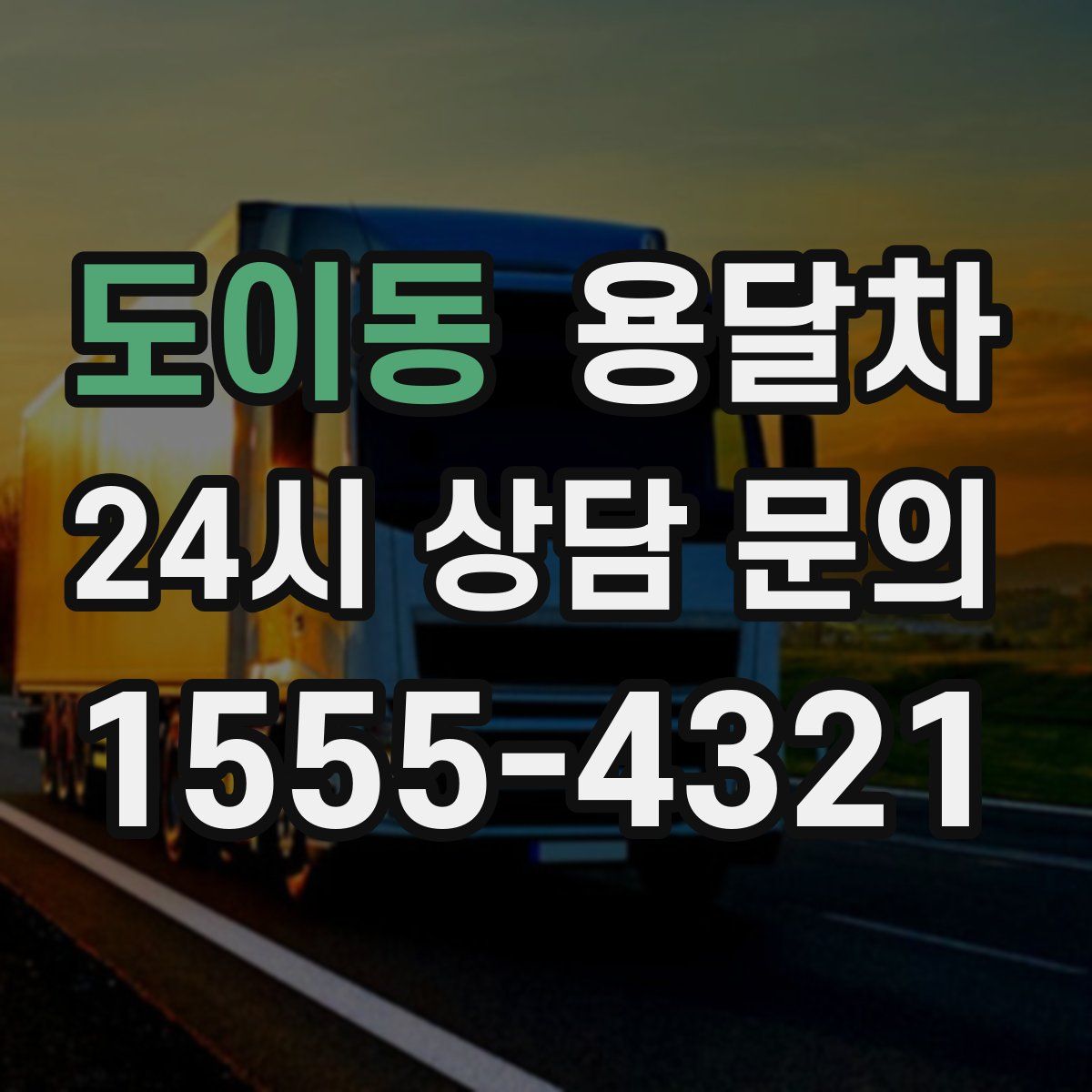 도이동 용달차