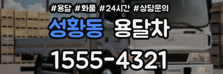 성황동 용달차
