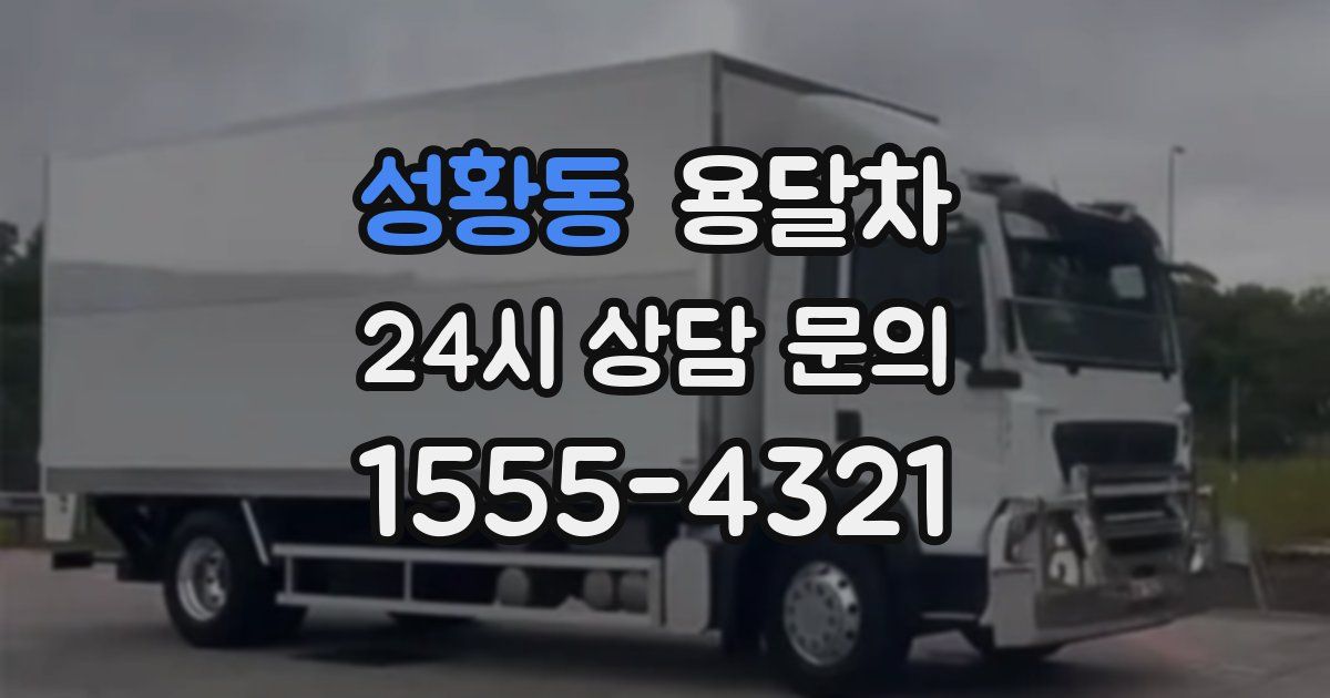 성황동 용달차