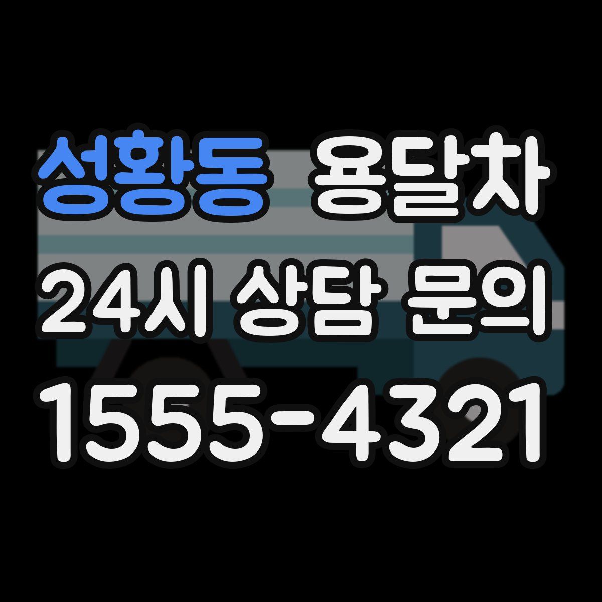 성황동 용달차
