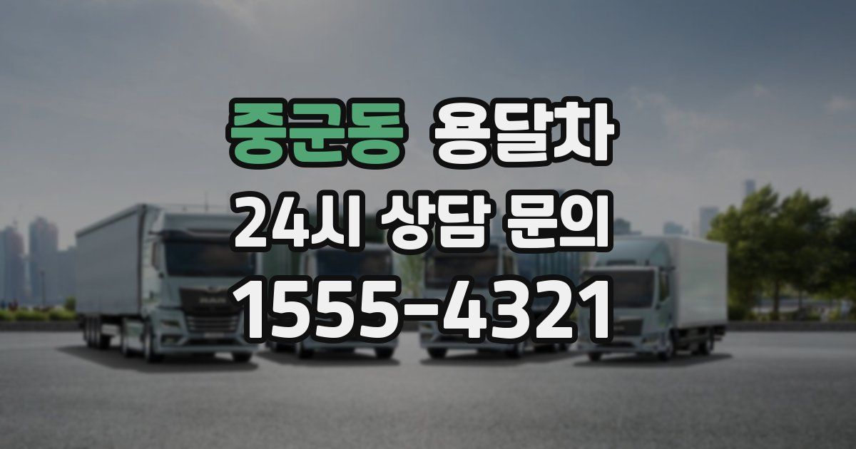 중군동 용달차