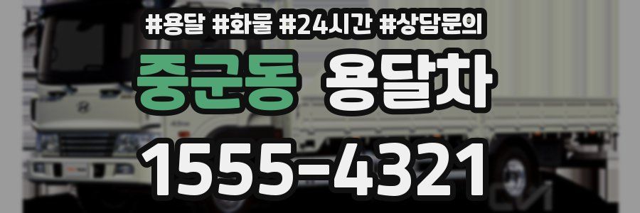 중군동 용달차
