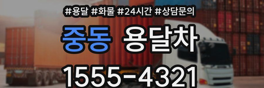 중동 용달차