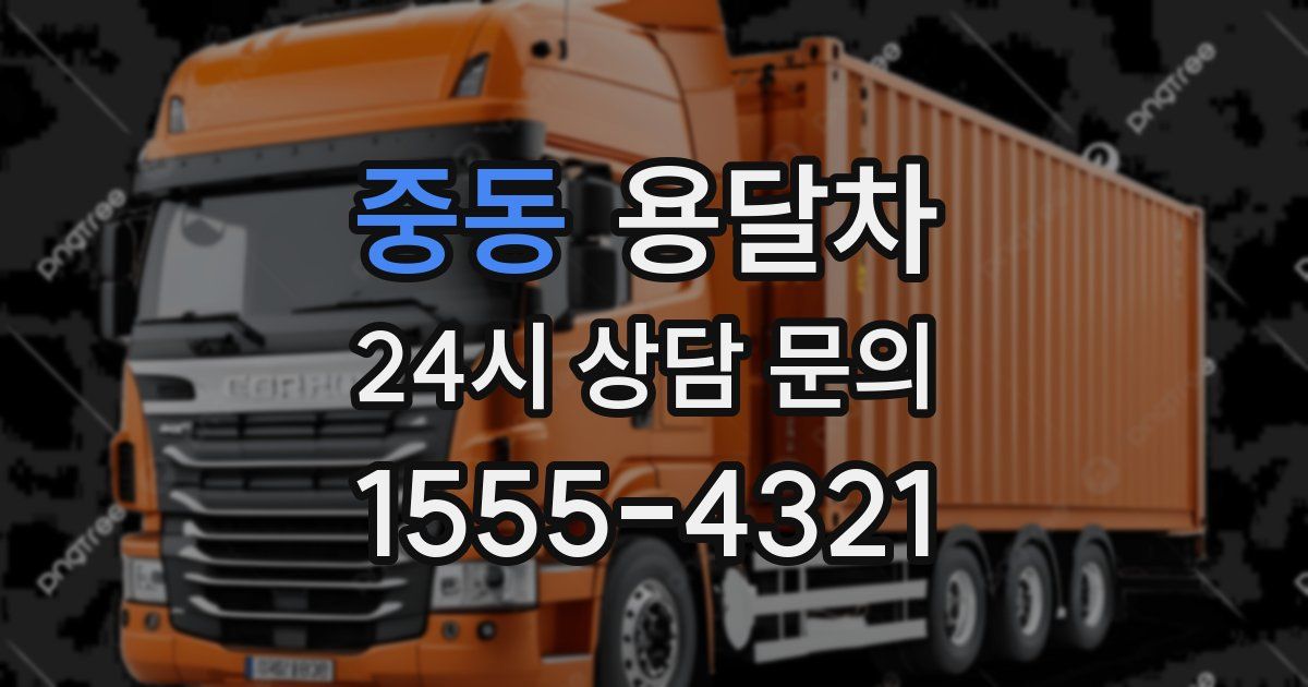 중동 용달차