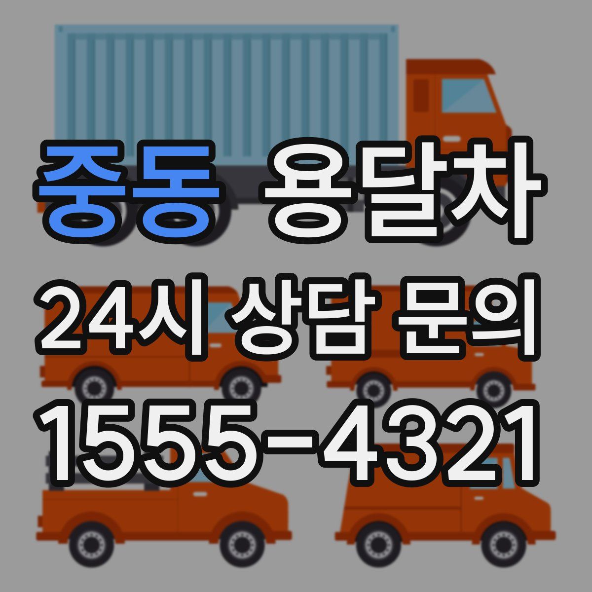 중동 용달차
