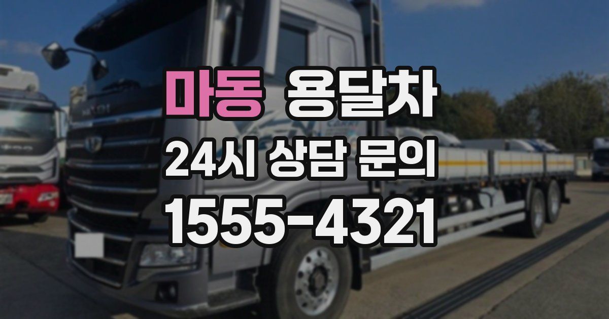 마동 용달차