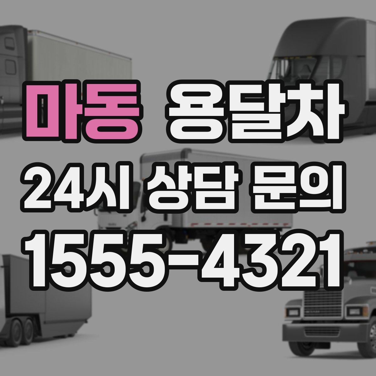 마동 용달차