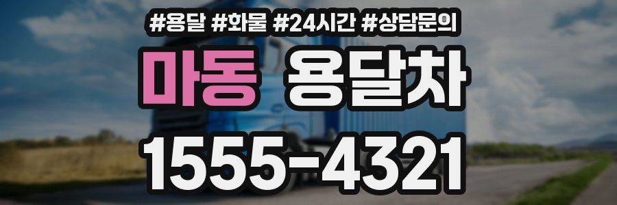 마동 용달차