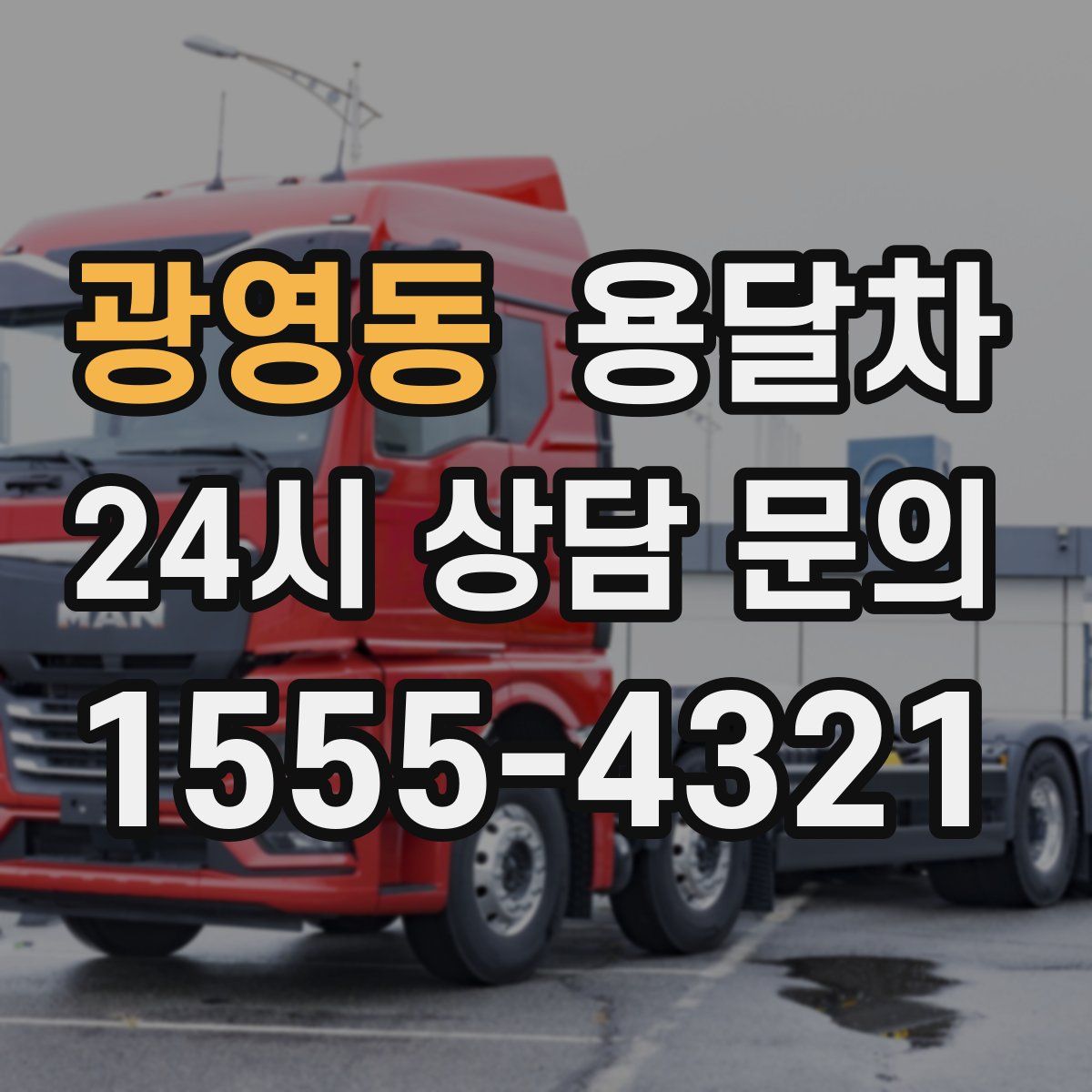 광영동 용달차