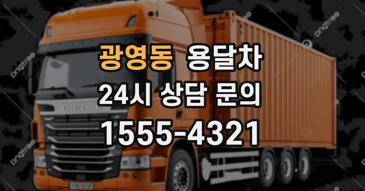 광영동 용달차