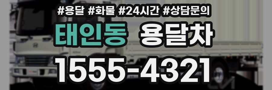 태인동 용달차