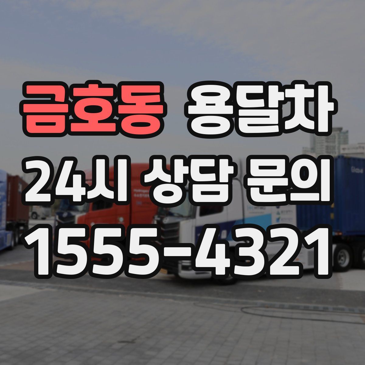 금호동 용달차