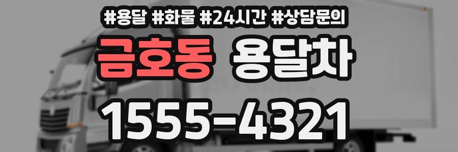 금호동 용달차