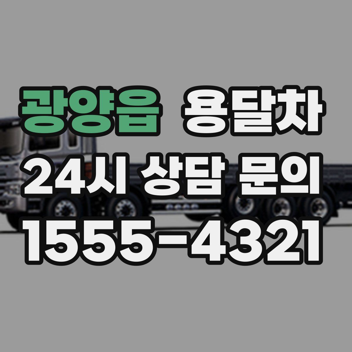 광양읍 용달차