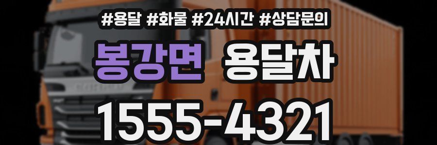 봉강면 용달차