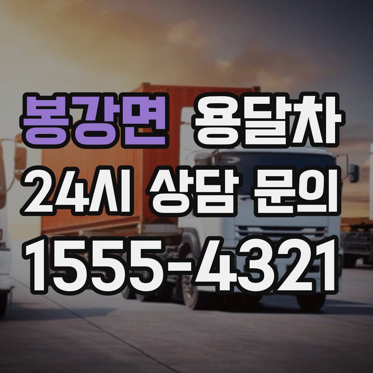 봉강면 용달차