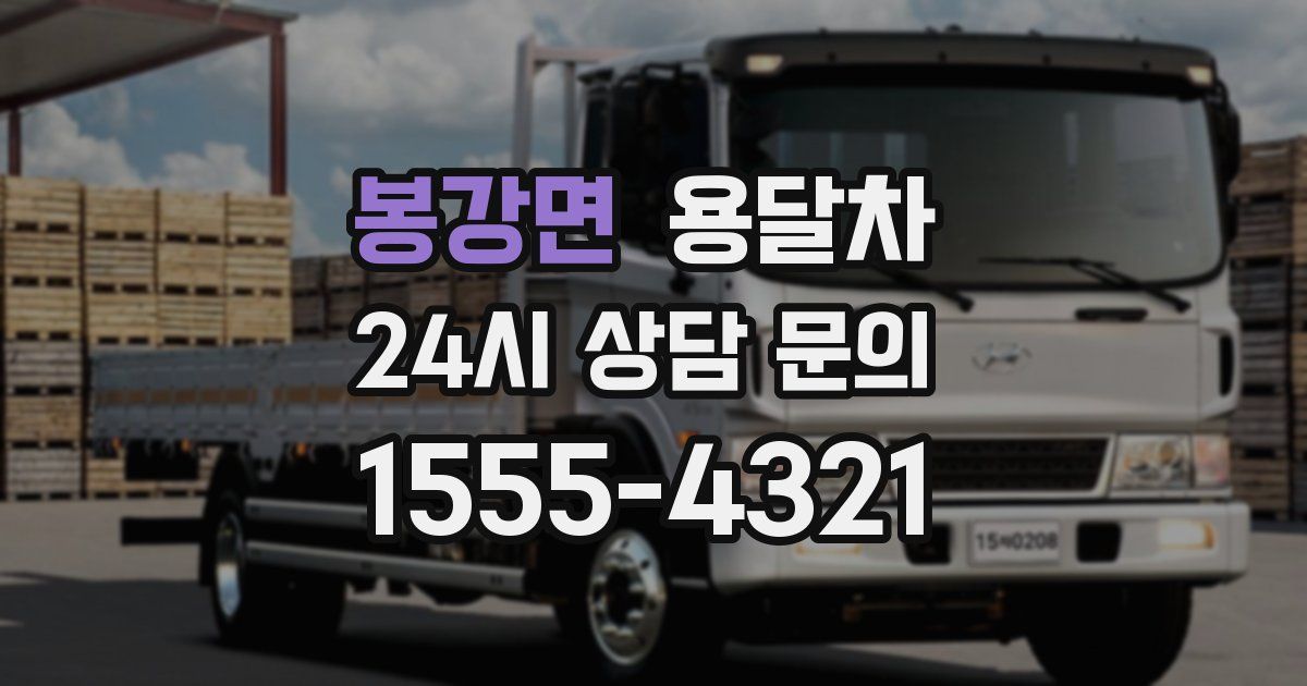봉강면 용달차