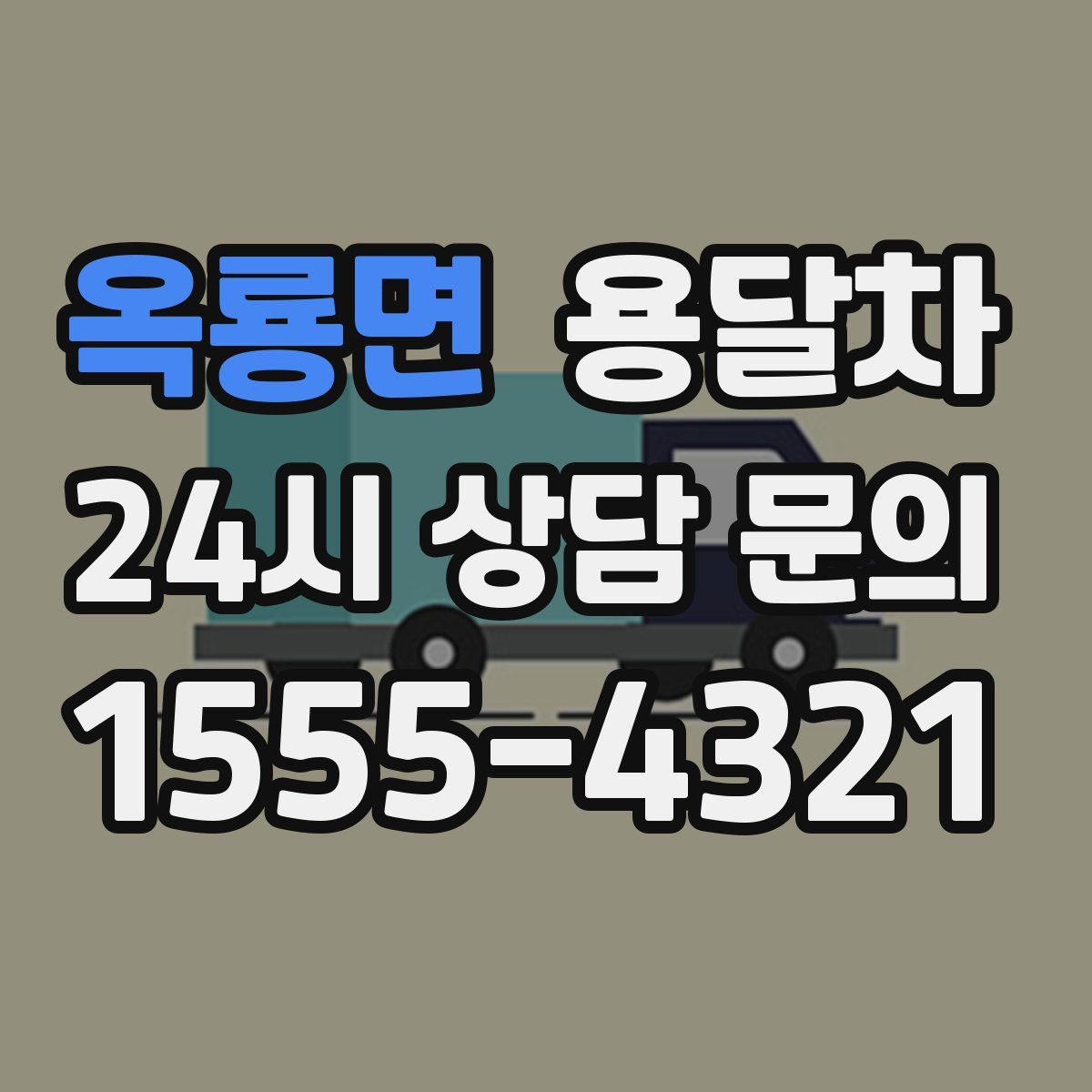 옥룡면 용달차