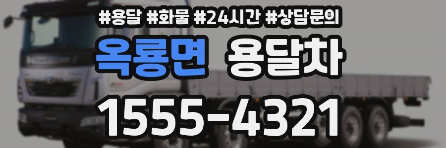 옥룡면 용달차