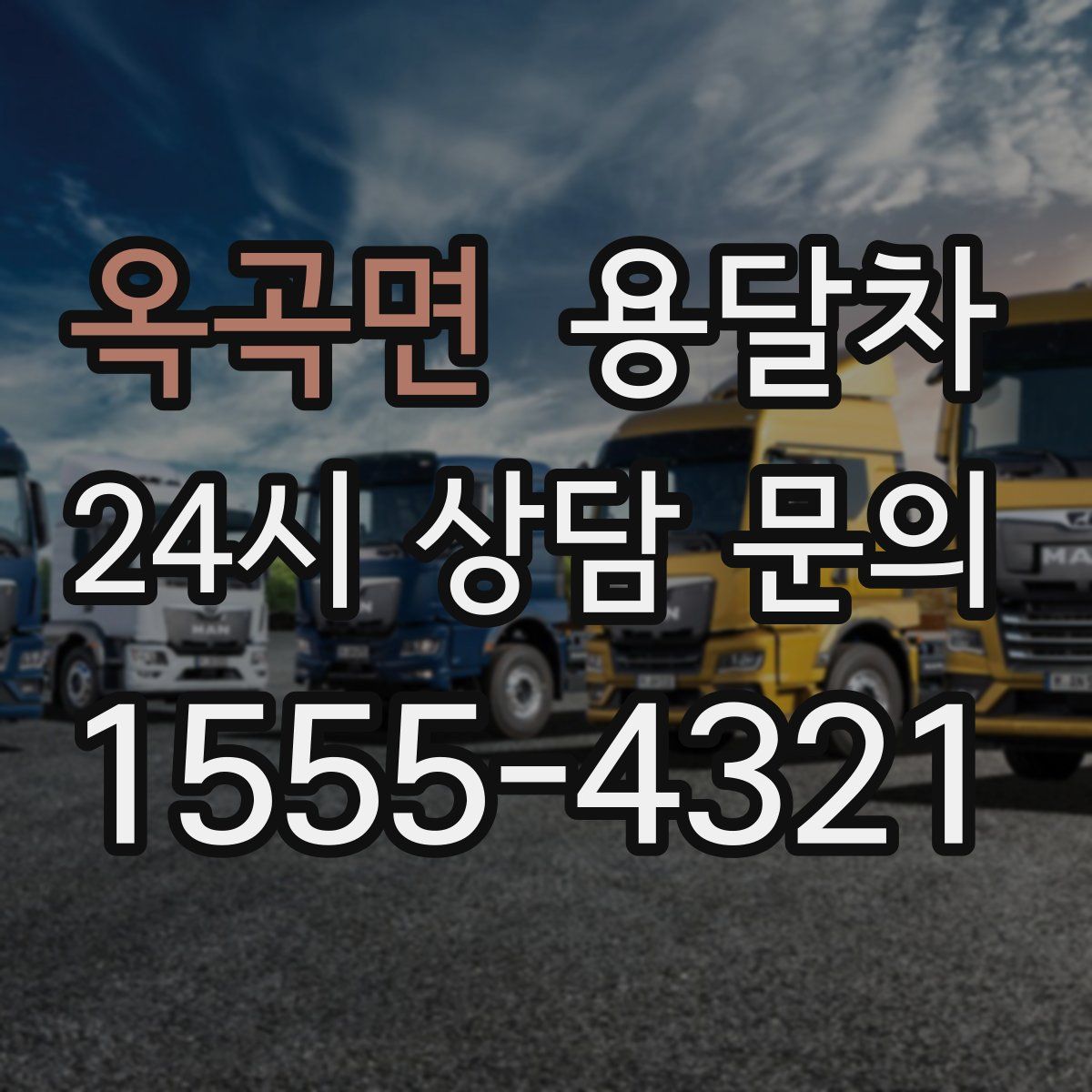 옥곡면 용달차