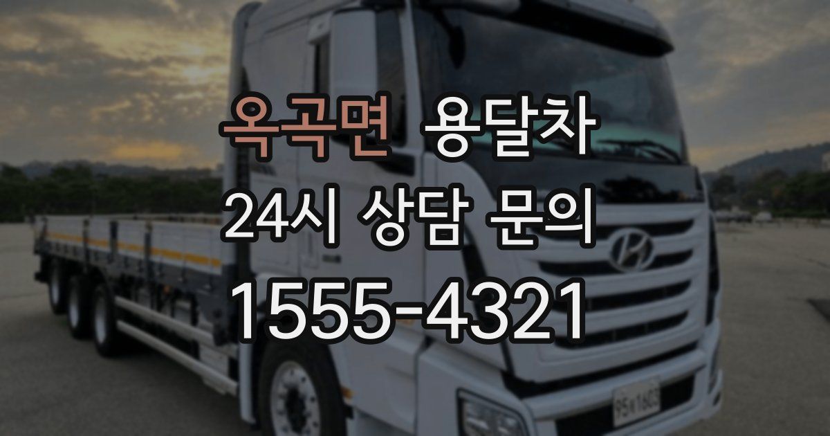 옥곡면 용달차