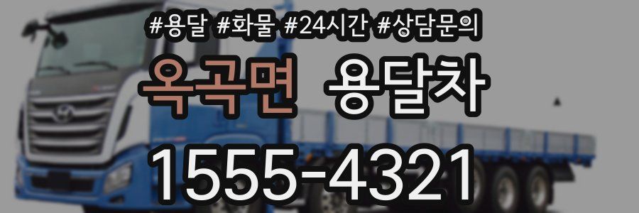 옥곡면 용달차