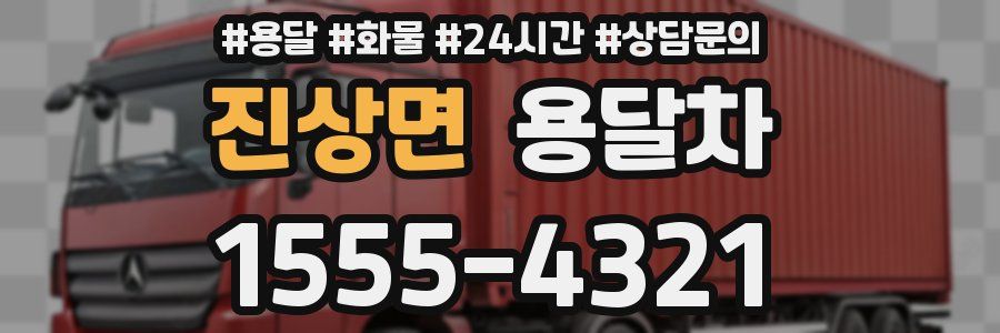 진상면 용달차