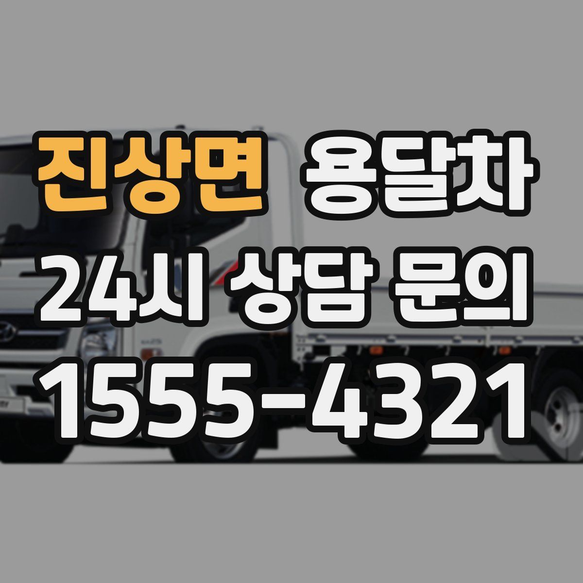진상면 용달차