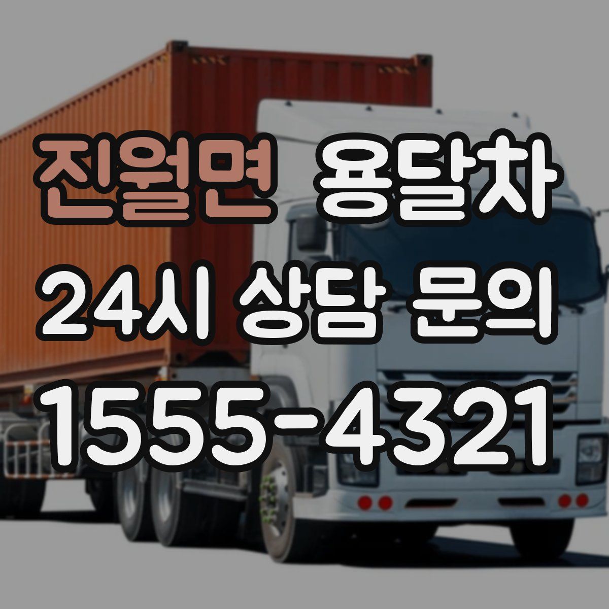 진월면 용달차