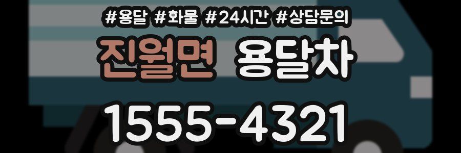 진월면 용달차