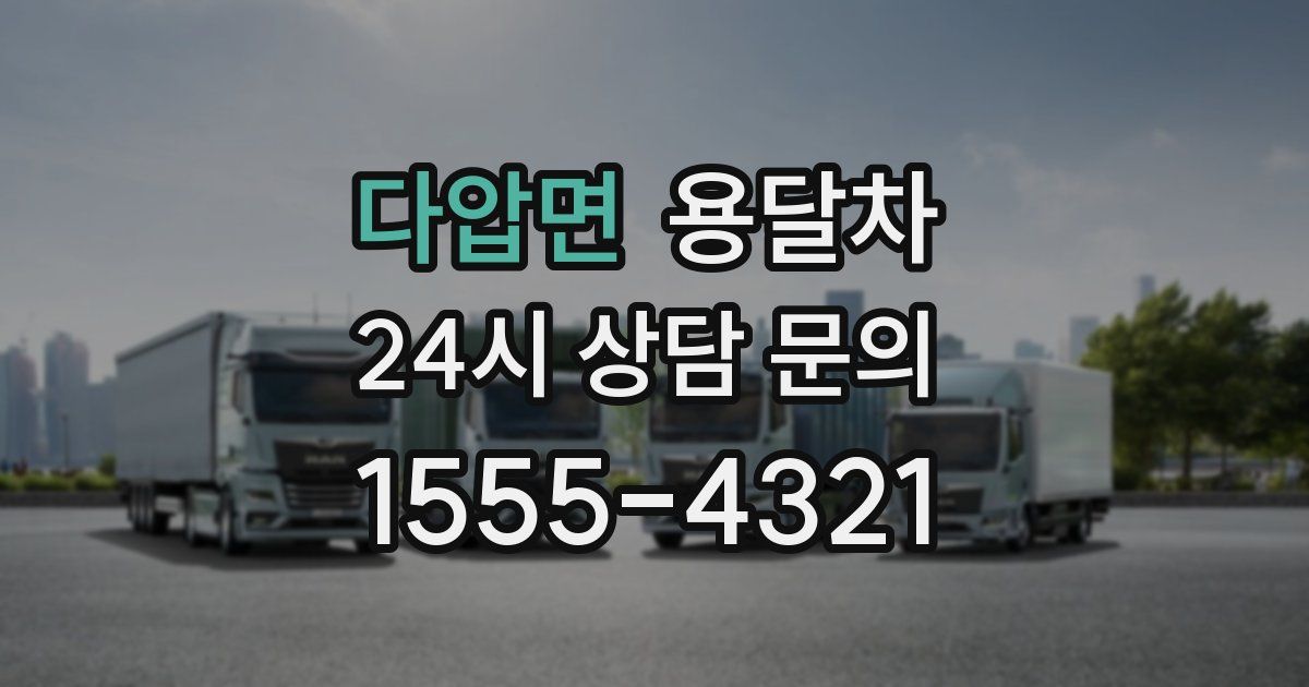다압면 용달차