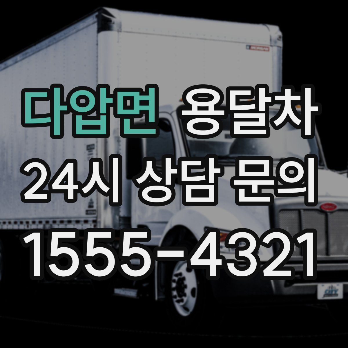 다압면 용달차