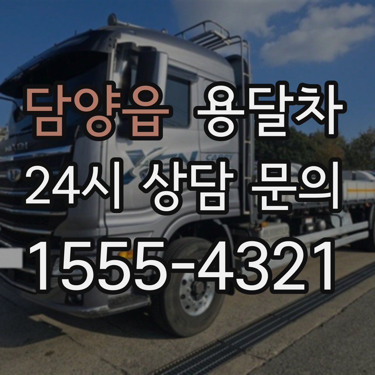 담양읍 용달차