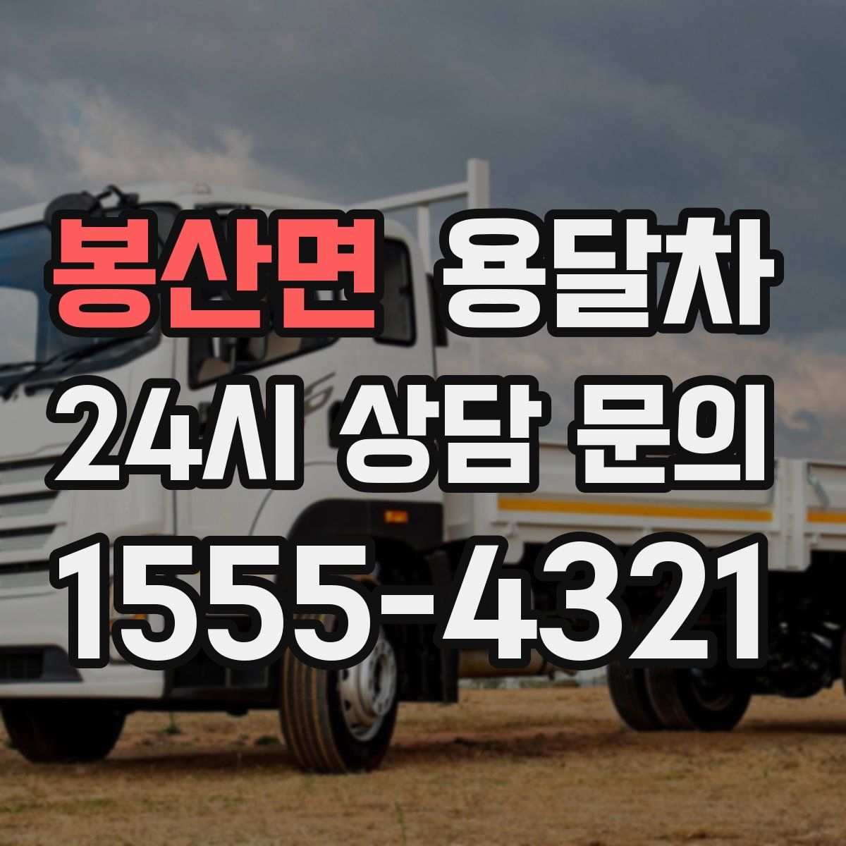 봉산면 용달차