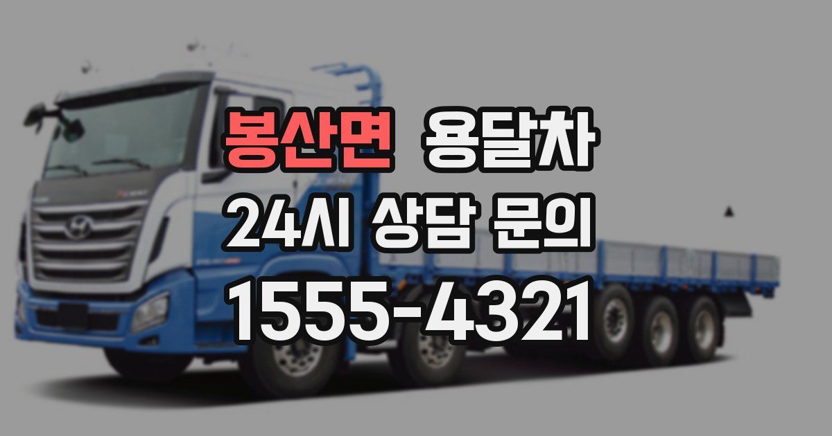 봉산면 용달차